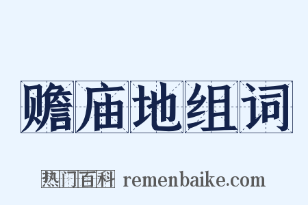 赡庙地组词是什么意思的图片